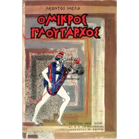 Ο ΜΙΚΡΟΣ ΠΛΟΥΤΑΡΧΟΣ (ΑΣΤΗΡ)